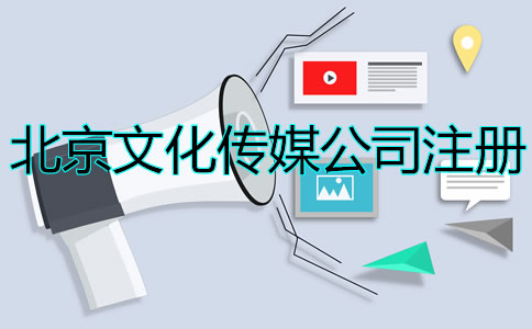 北京文化傳媒公司注冊如何辦理？