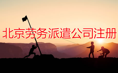 北京勞務(wù)派遣公司注冊流程有哪些？