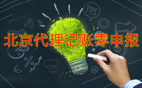 北京代理記賬零申報多少錢？
