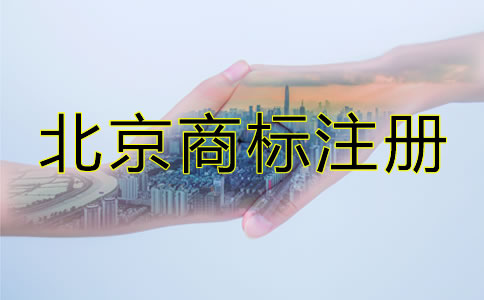 北京商標(biāo)注冊(cè)代理費(fèi)用有哪些？