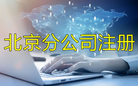 北京分公司注冊條件注冊流程是什么？