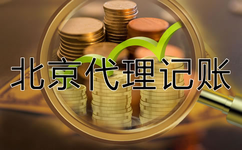 北京代理記賬如何收費一般？