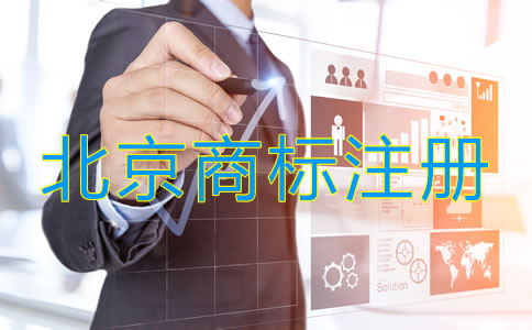 北京商標怎么注冊流程是什么？