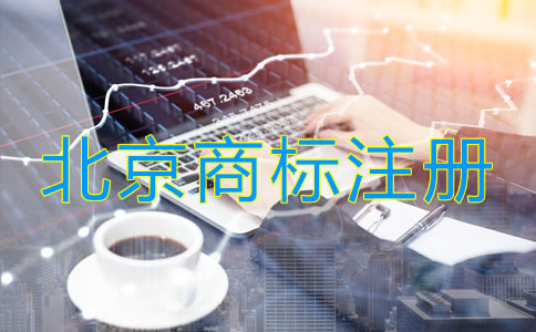 北京商標注冊流程是什么？