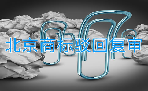 北京商標駁回復審所需條件是什么？