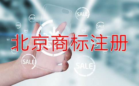 在北京公司如何注冊商標？
