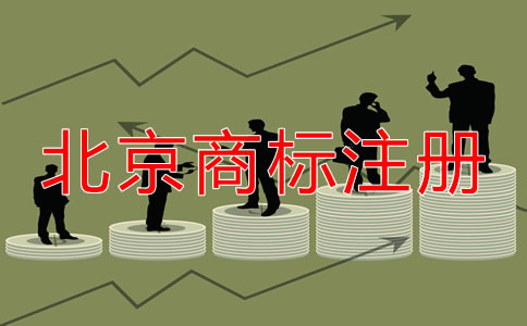 在北京如何注冊商標？