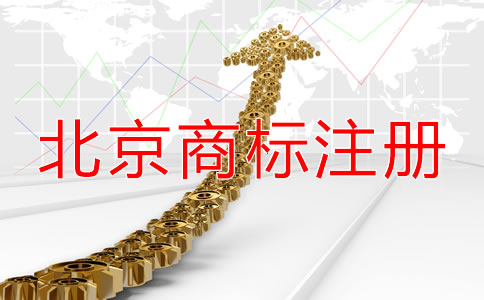 注冊北京商標都需要什么材料？