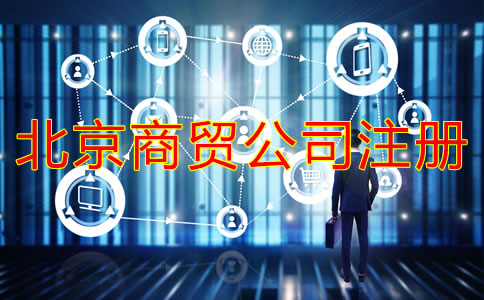 北京商貿公司注冊流程是什么？