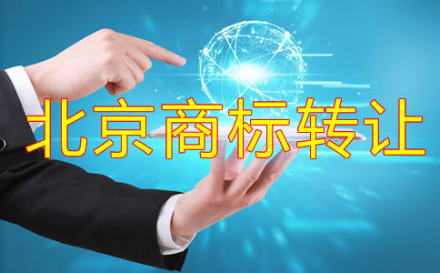北京商標轉讓流程有哪些？