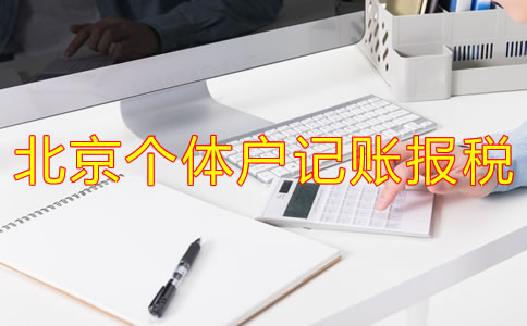北京個體戶記賬報稅流程是什么？