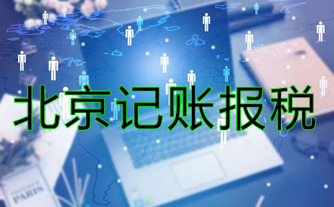 北京記賬報(bào)稅一般是多少錢？
