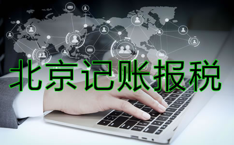 北京記賬報(bào)稅多少錢？