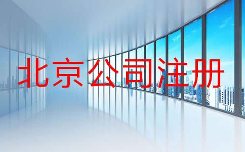 北京注冊(cè)公司名字要求有哪些？