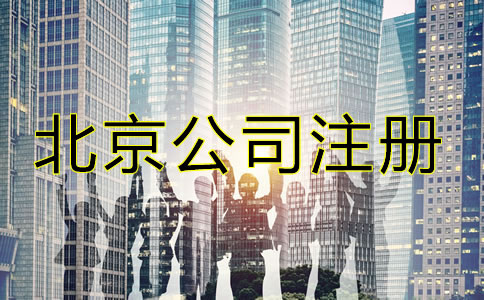 在北京注冊公司需要些什么？
