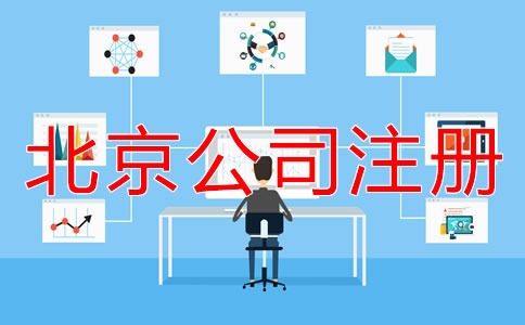 北京市網上注冊公司流程有哪些？