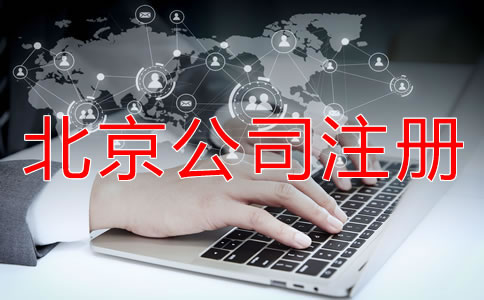 北京公司如何注冊都要注意什么？