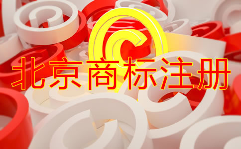 北京商標(biāo)怎么注冊需要什么條件？