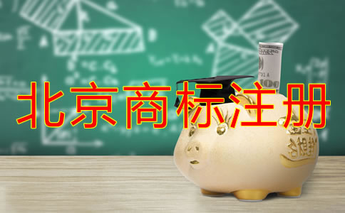 北京買個商標多少錢？