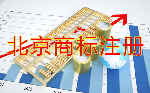 北京買個商標多少錢？