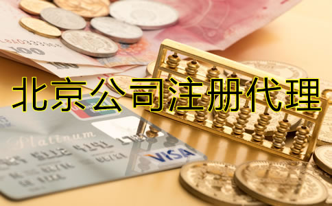 北京代理注冊公司如何收費(fèi)？