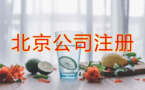 北京注冊公司流程及費用有哪些？