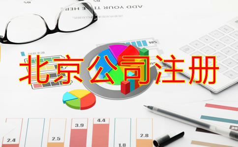 北京注冊公司流程及費用