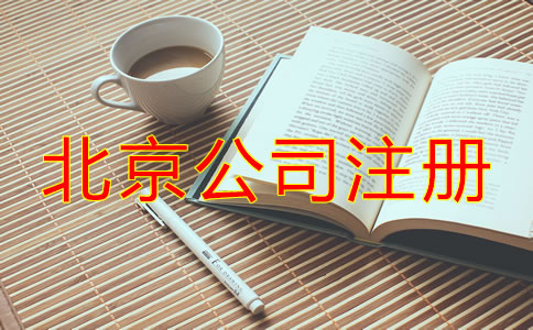 北京注冊公司代理機構哪家好？