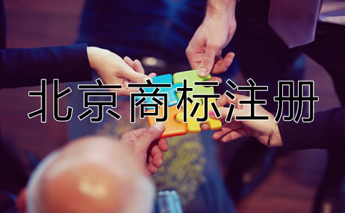 北京申請商標多少錢？