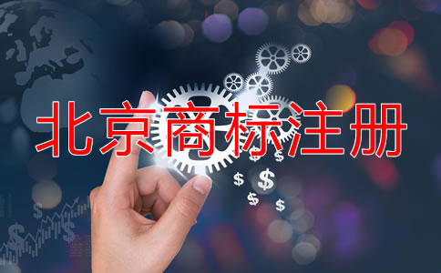 北京商標到期了怎么辦？