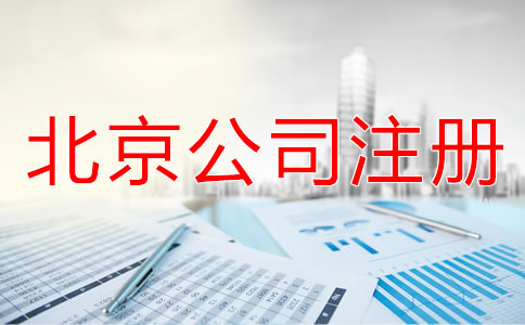 北京注冊公司需要什么手續？