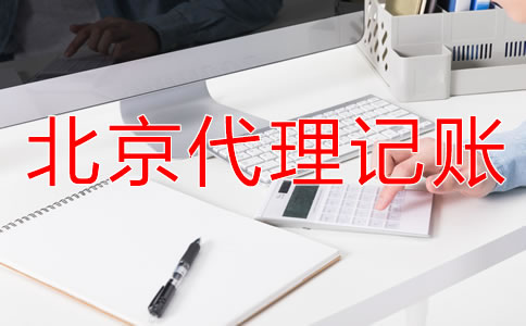 選擇北京財務(wù)代理記賬公司要注意什么？