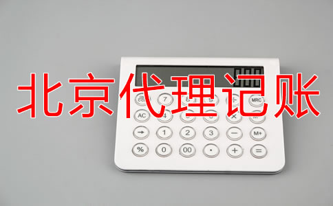 選擇北京記賬代理公司要注意什么？