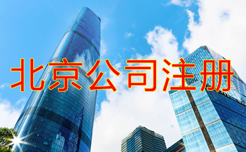 北京注冊公司需要什么手續？