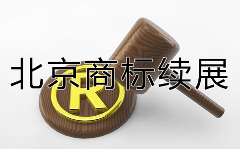 北京商標續展如何辦理？