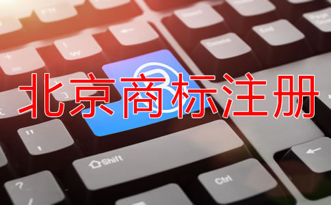 在北京買個商標多少錢？