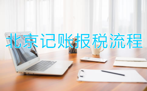 北京記賬報稅流程都有哪些關(guān)鍵點？