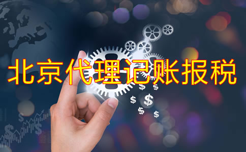 選擇北京記賬報稅代理公司的好處！