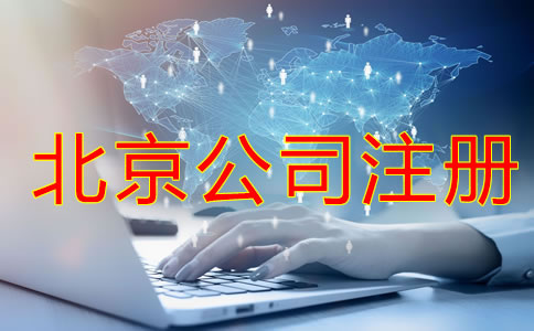 注冊北京公司會遇到哪些難題？