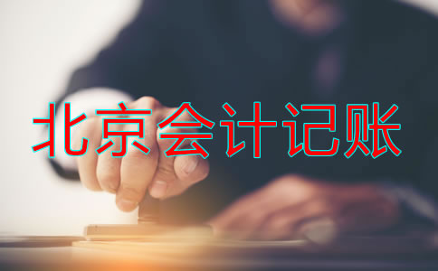 選擇北京記賬會計公司都要注意什么？