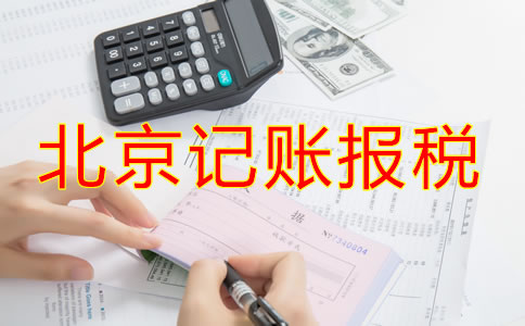 北京公司該如何記賬報稅？