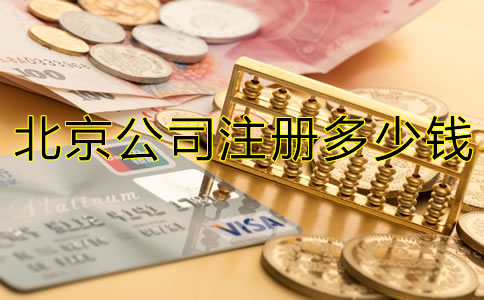 北京注冊公司多少錢？