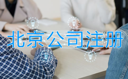 北京合伙開(kāi)公司注意事項(xiàng)有哪些？