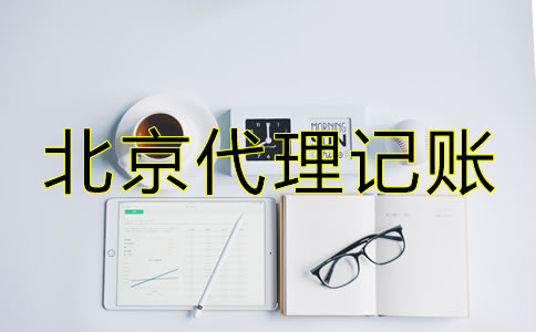 北京代理記賬包含哪些服務？