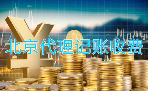 北京代理記賬公司收費是怎樣的？