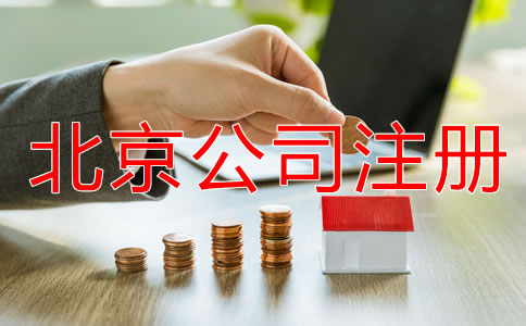 北京一人有限公司注冊流程有哪些？