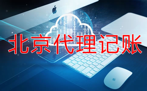 北京代理記賬服務流程是什么？
