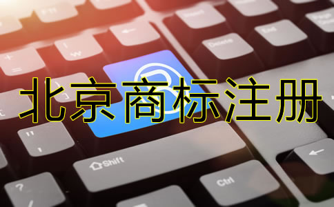 注冊北京公司需要注冊商標嗎？