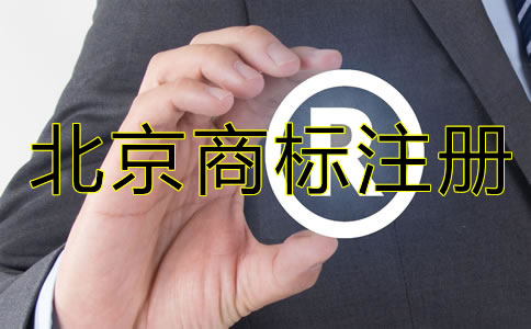 北京公司需要注冊商標嗎？