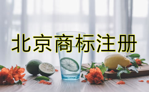 創業者在北京怎么注冊商標？